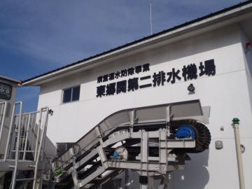 東郷関第二排水機場の写真