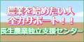 長生農業独立支援センター