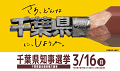 千葉県知事選挙