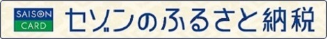 セゾンのふるさと納税　申し込みはこちら