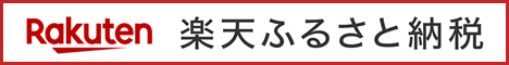 楽天ふるさと納税　お申し込みはこちら