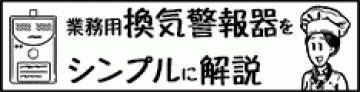 業務用換気警報器の解説動画