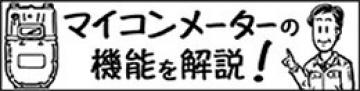 マイコンメーターの説明動画