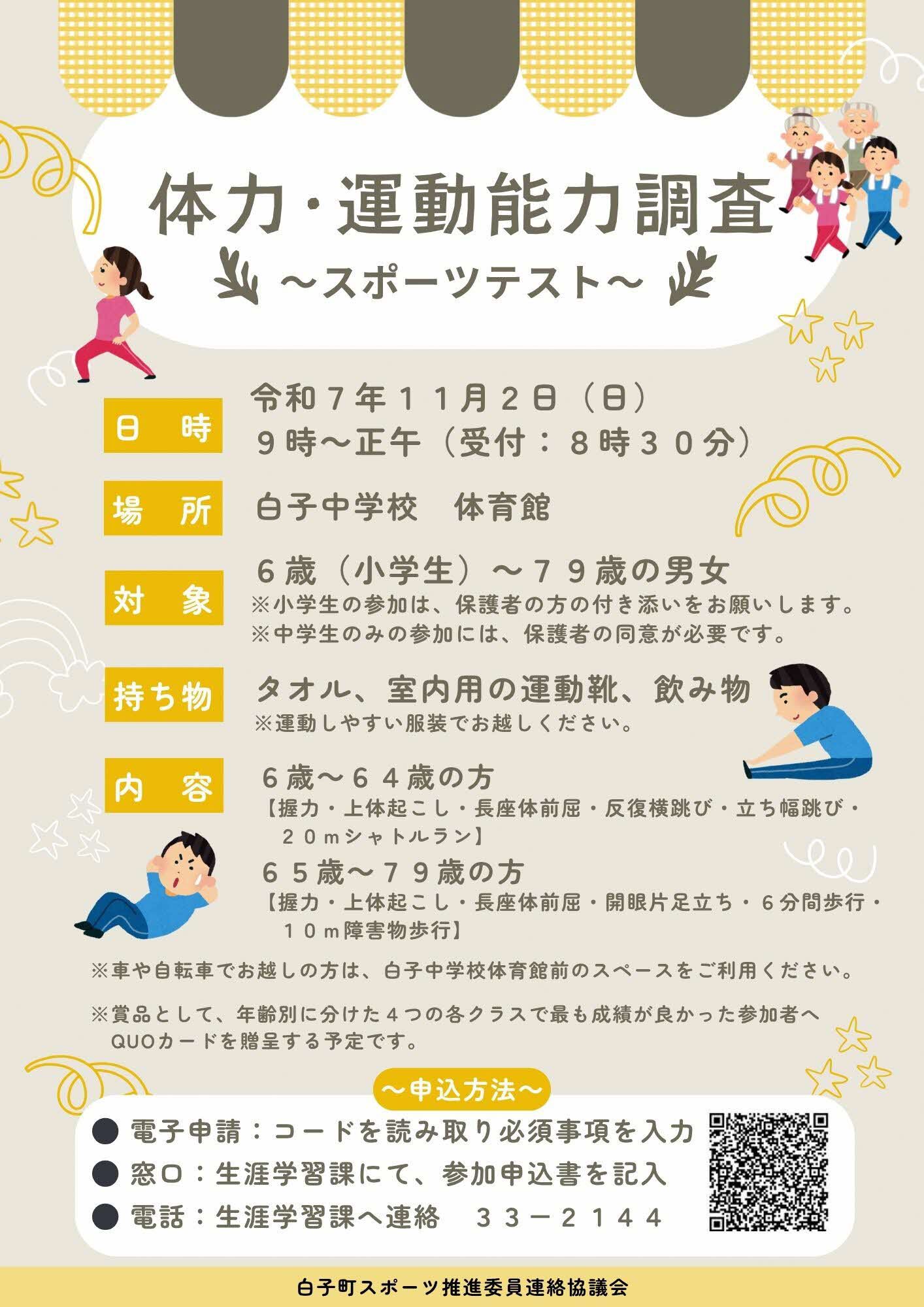 体力・運動能力調査チラシ