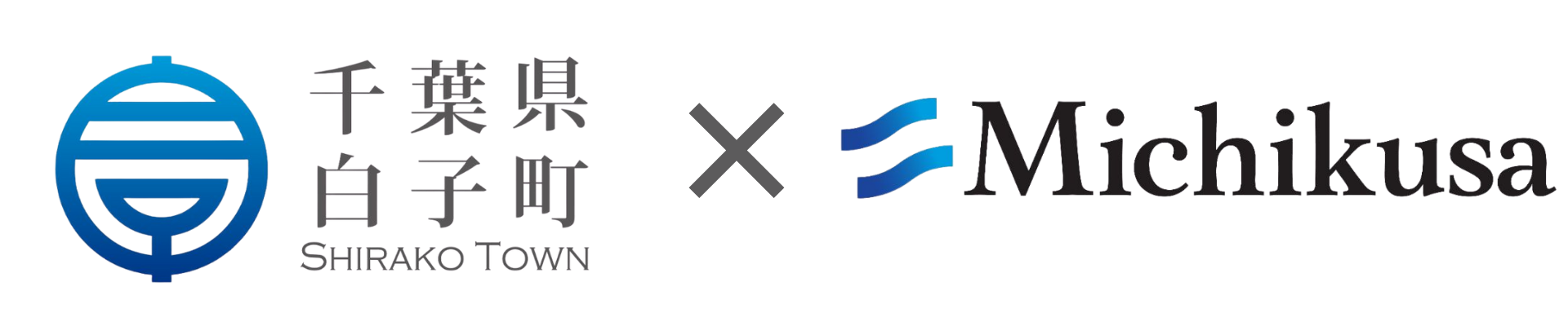 白子町 ✕ Michikusa