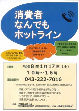 消費者なんでもホットライン