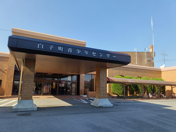 白子町青少年センター外観