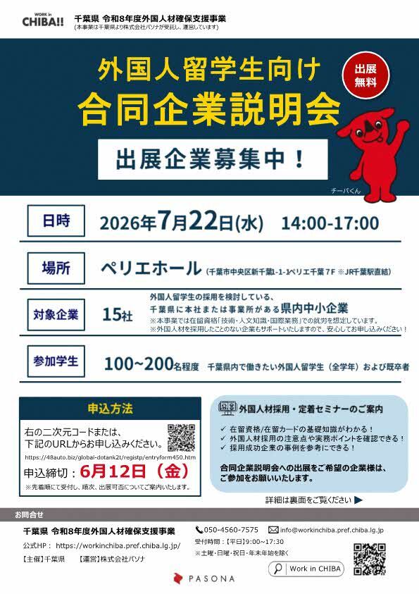 外国人留学生向け合同企業説明会