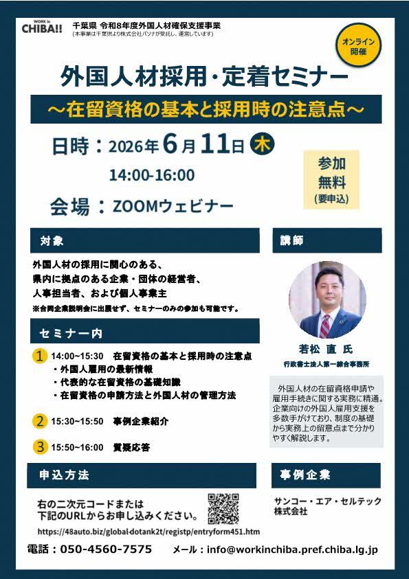 外国人材採用・定着セミナー