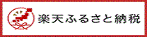 楽天ふるさと納税