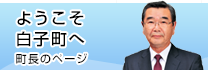 ようこそ白子町へ　町長のページ