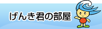 げんきくんの部屋