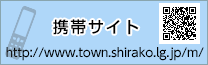 携帯サイト http://www.town.shirako.lg.jp/m/