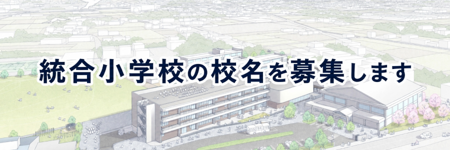 学校名募集