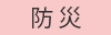 防災