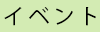 イベント