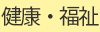 健康・福祉