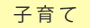 子育て
