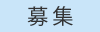 募集