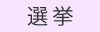 選挙